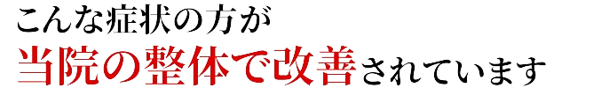 こんな症状の方が当院で改善されています