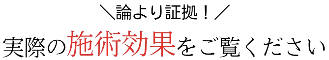 論より証拠！実際の施術効果をご覧ください