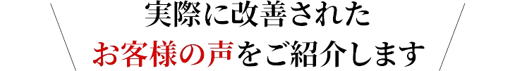 江戸川区の整体院シーズで実際に改善されたお客様の声をご紹介します