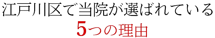 江戸川区で当院が選ばれている5つの理由