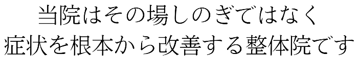 整体院シーズはその場しのぎではなく症状を根本から改善する整体院です